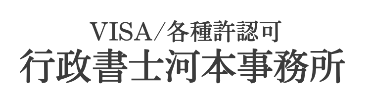 行政書士河本事務所